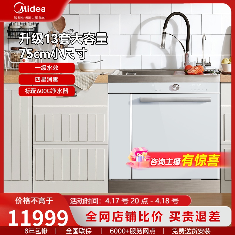 Midea/美的集成水槽洗碗机TX75Pro小尺寸简约白热风烘干13套洗碗