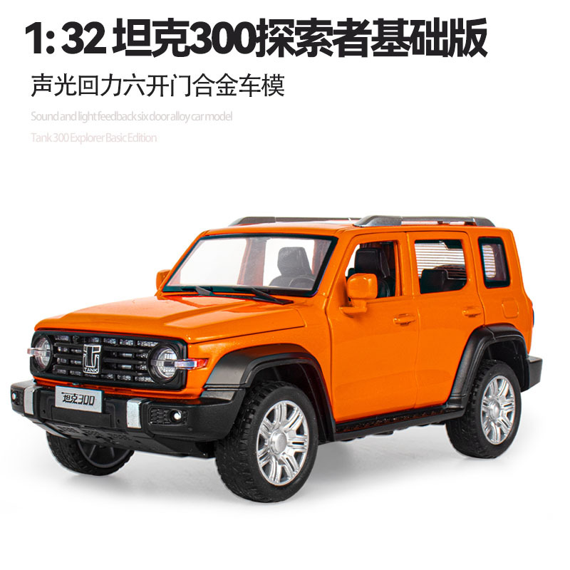 【欧拓甄选】1:32坦克300探索者合金模型