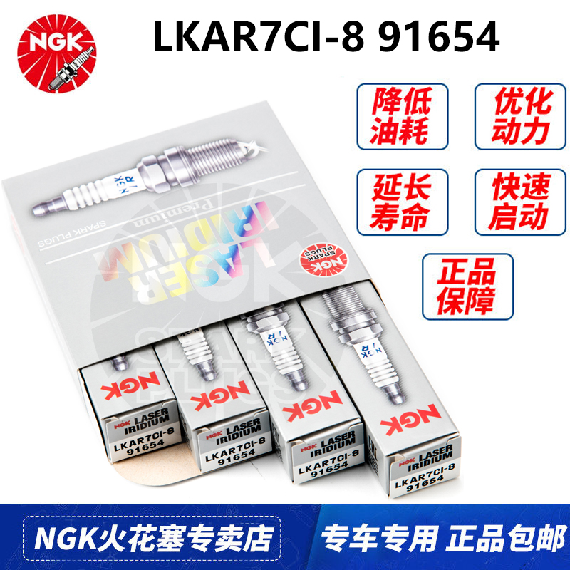NGK铱金火花塞LKAR7CI-8 91654适配别克昂科拉雪佛兰创酷1.4T LFF