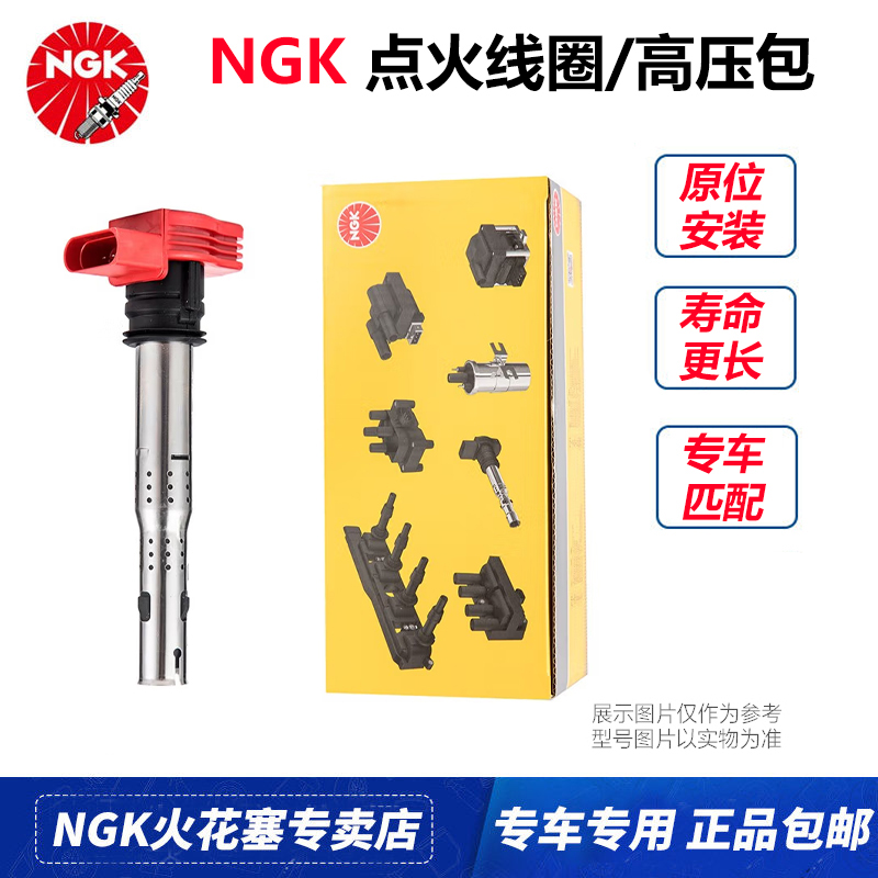 NGK点火线圈/高压包专车专用适配奔驰宝马奥迪大众丰田本田日产等