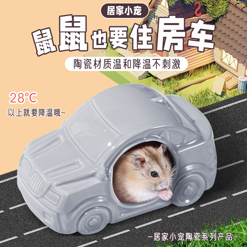 仓鼠瓷窝陶瓷躲避屋夏季降温侏儒金丝熊造景用品冰凉汽车窝