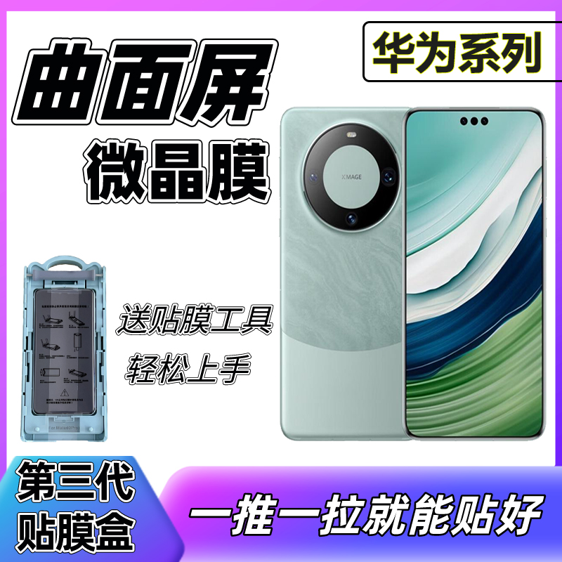 【华为荣耀微晶膜】曲屏高分子高清微晶软膜曲面手机微晶软膜有神器