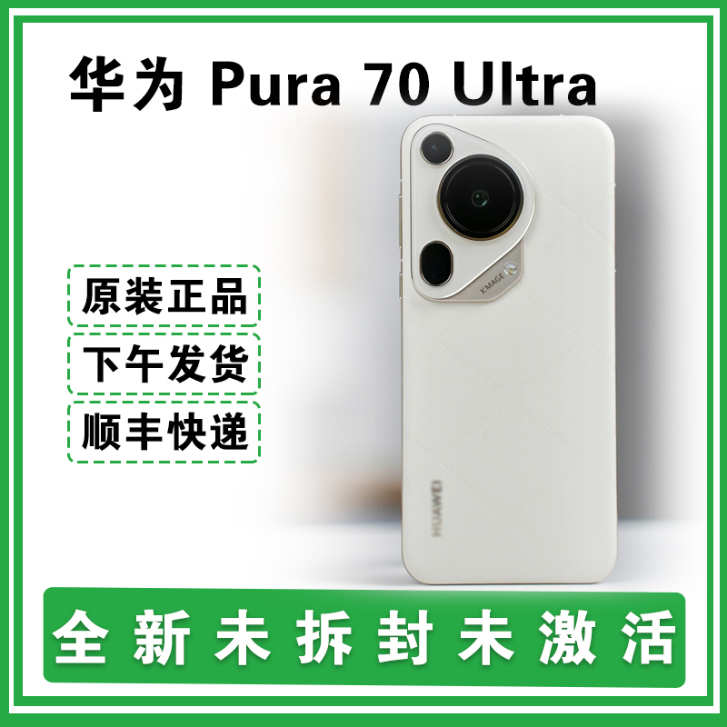 未使用 Huawei/华为 全新Pura 70Ultra超聚光伸缩摄像头智能手机