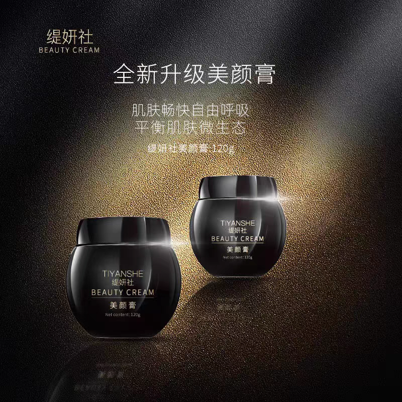 缇妍社美颜嫩肤焕颜调理膏1/25