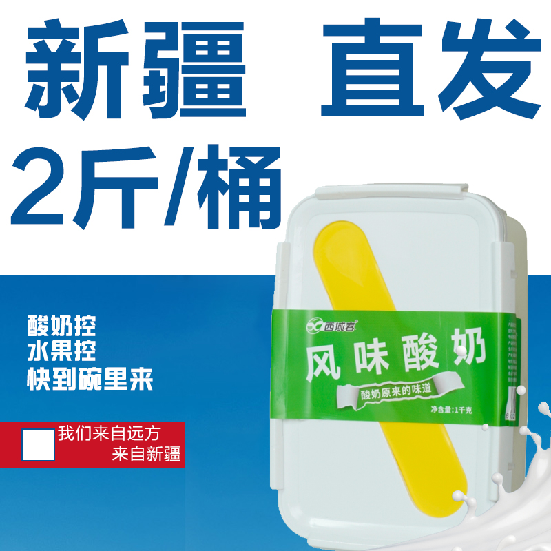 【新疆直发】西域春酸奶饭盒装1kg*2桶风味酸奶水果营养早餐厚酸奶