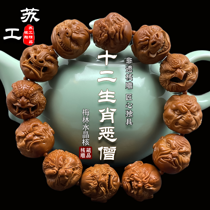 橄榄核雕手串十二生肖恶僧舟山苏工山鬼款男士手工精品橄榄胡文玩