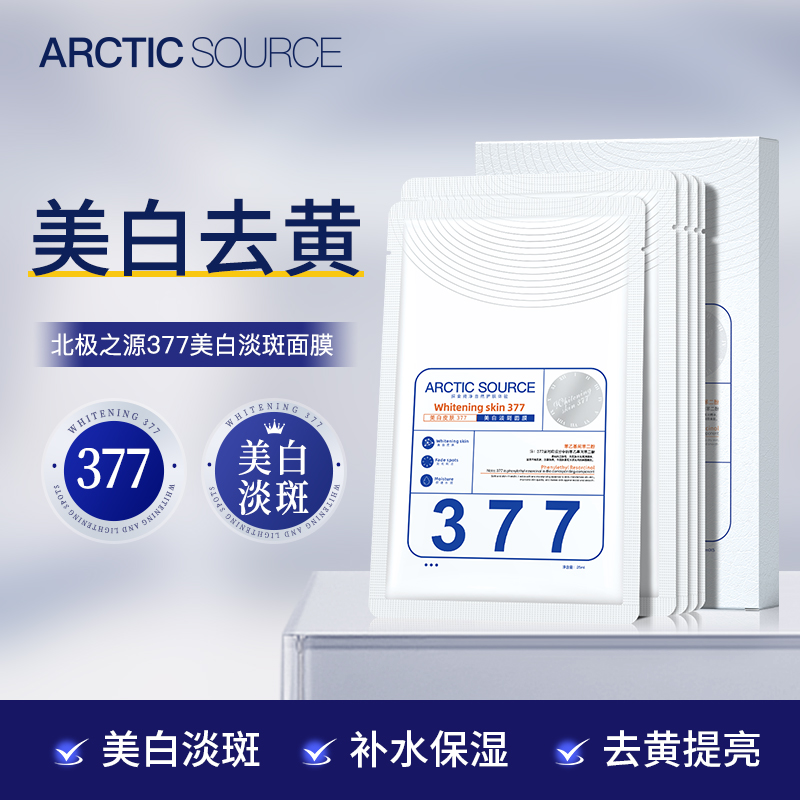北极之源377美白面膜淡斑面膜美白提亮肤色补水保湿通用
