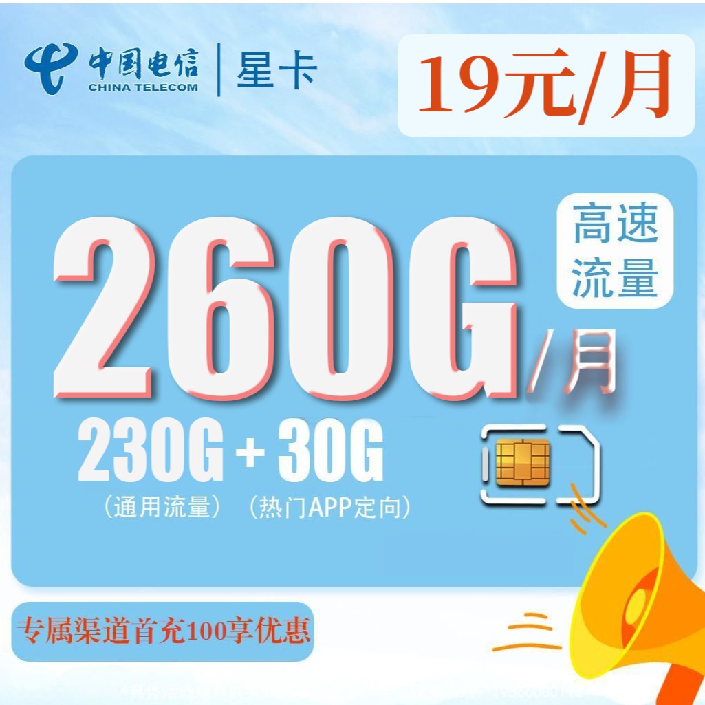 【中国电信】爆款推荐星卡月租19享受260G  流量20年不变！