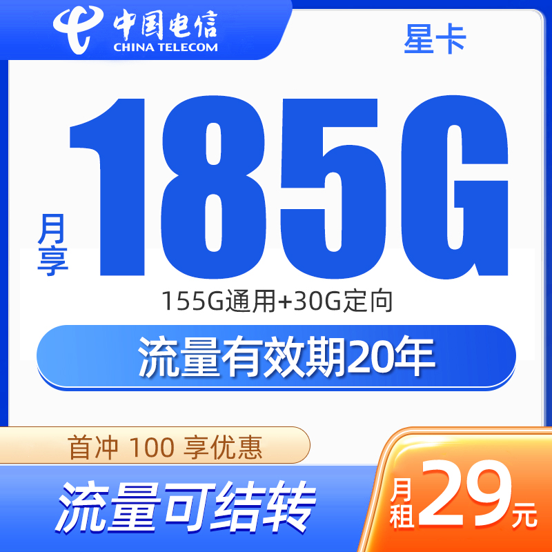 CHINA TELECOM/中国电信【中国*电信】河南星-29享185G大流量