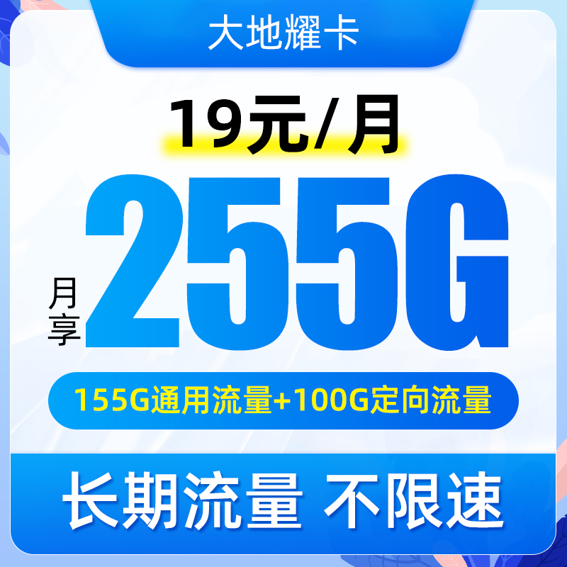 UNICOM/联通LY【中国联通】大地耀卡！19享255G大流量，5G高速网！