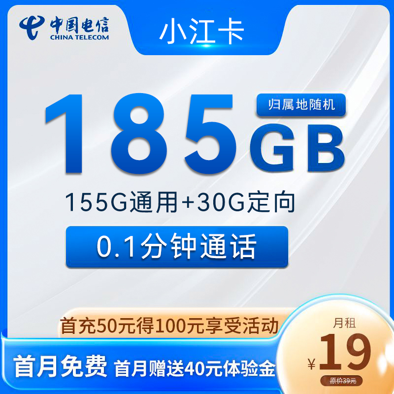 【中国电信】补贴首月话费活动！首月0元用流量，19元享185G大流量