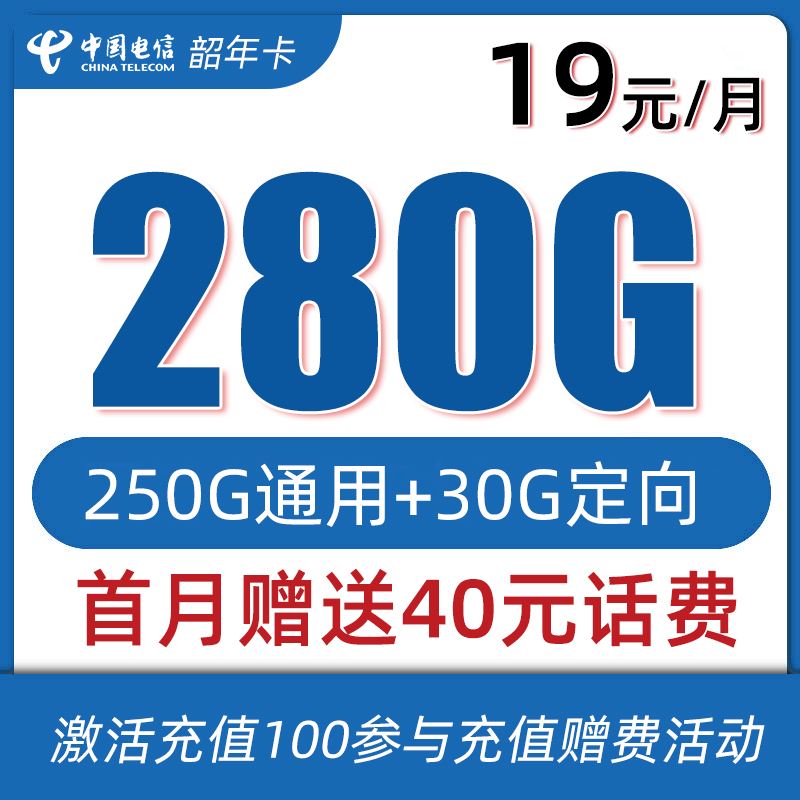 【中国电信】爆款推荐可用20年电信卡首月0元！月租19元/280G
