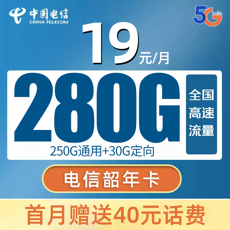 【中国电信】韶年卡月租19元享280G大流量！