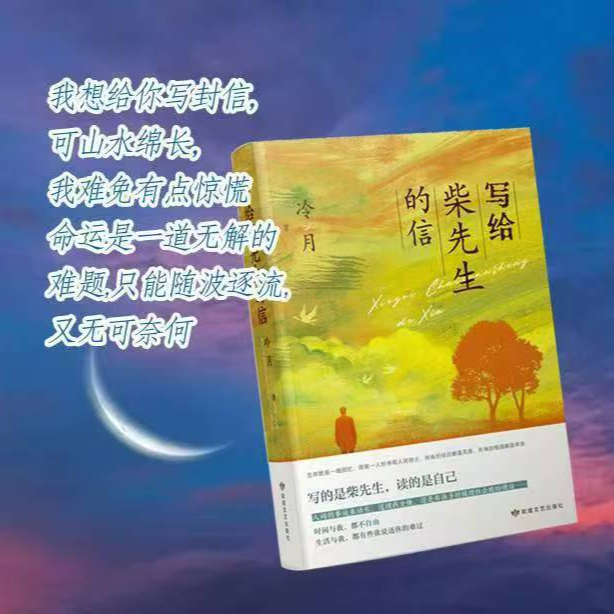 写给柴先生的信冷月散文集