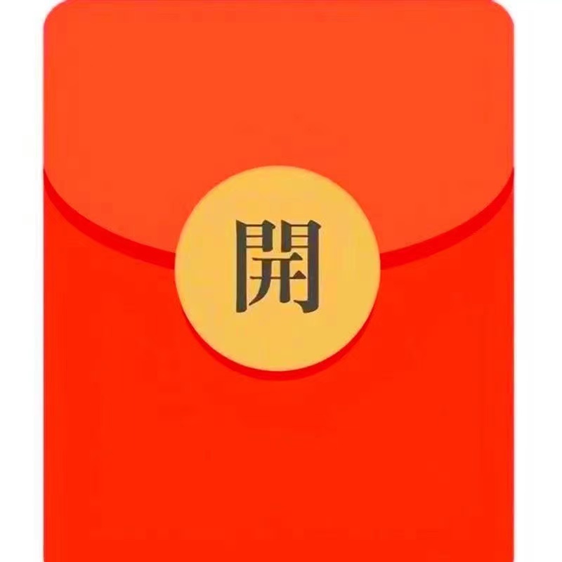 5元红包找客服领取