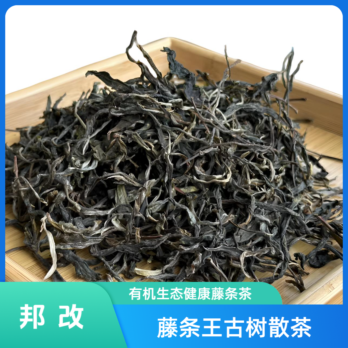 【新人礼包同款】25年邦改古树藤条王散茶100克（拍1发2）/普洱生茶/