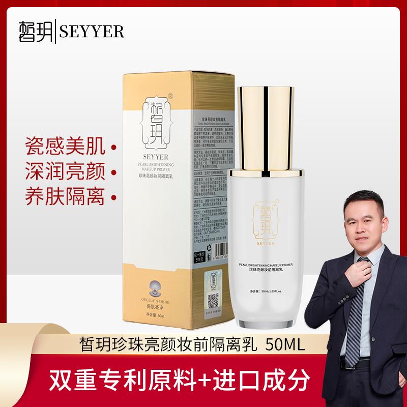 【厂长专享】皙玥珍珠亮颜妆前隔离乳