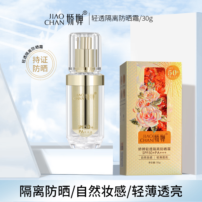【大奔严选】娇蝉轻透隔离防晒霜/50倍防晒PA+++