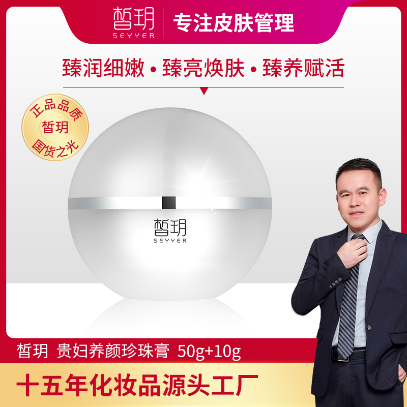 SEYYER/皙玥【志杰专属】}皙玥贵妇养颜珍珠膏