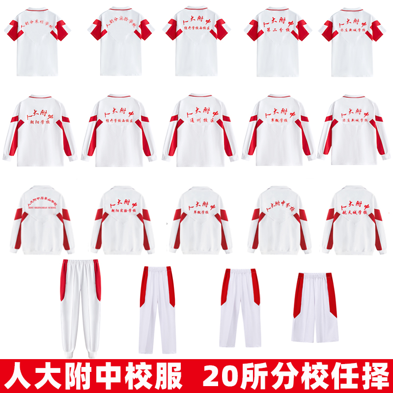 北京人大附中朝阳学校校服外套裤子春季夏季长袖T恤短袖