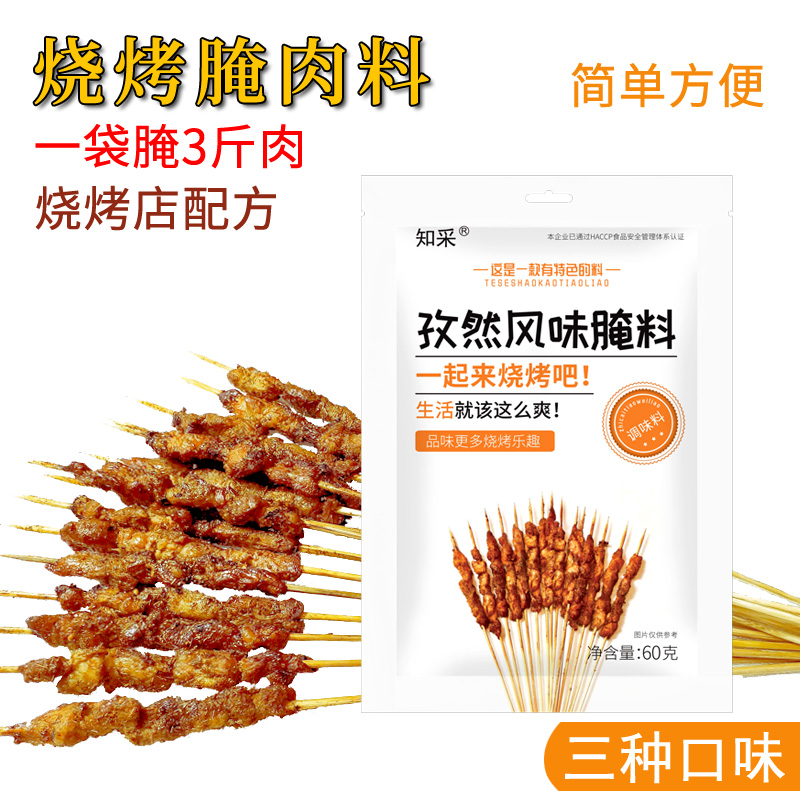 知采烤羊肉串腌料 烧烤腌肉料烤羊排五花肉牛肉烤肉调料 腌3斤/袋