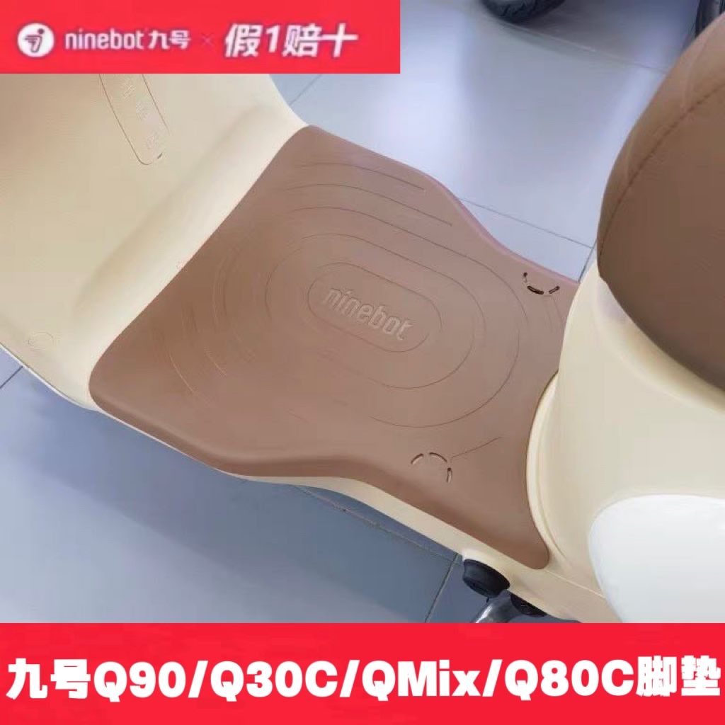 九号电动车Q90/Q30C/Q80C/Q85C/Qmix脚踏垫踏板垫防滑垫脚垫Q靠背