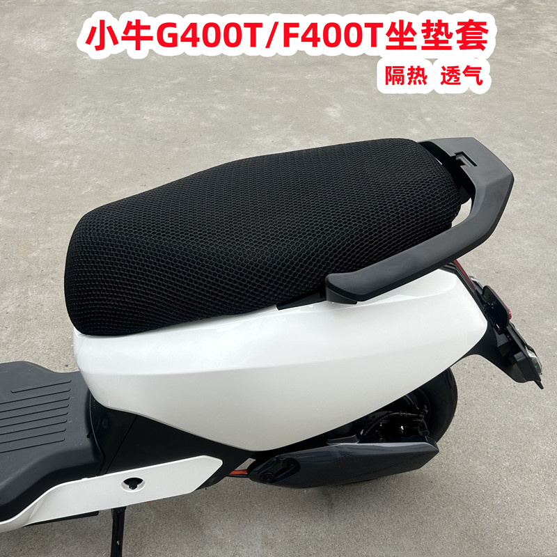 适用小牛G400T坐垫套小牛电动车F400T坐垫套防晒套透气网改装配件