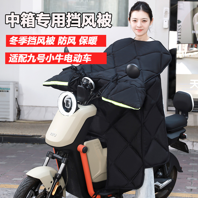适配九号A30C+F90小牛U2中箱挡风被冬季防水挡风罩亲子防寒保暖被