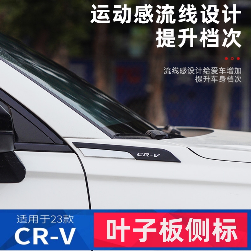 适用23-24款本田CRV改门身改装叶子板侧标装饰贴配件汽车用品大全