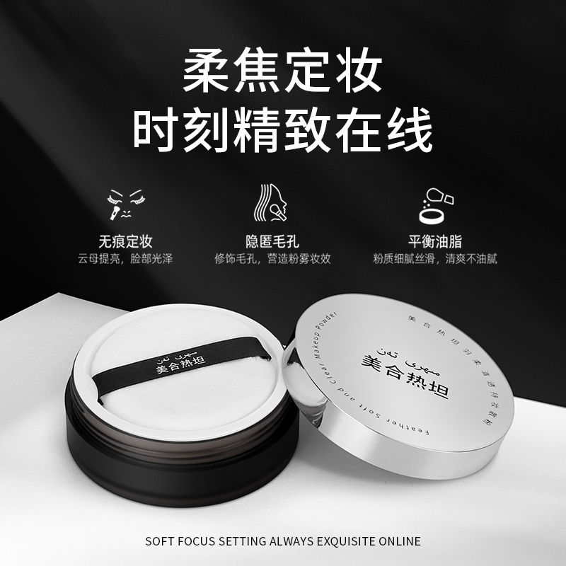 MEHRITAN羽柔清透特妆持妆细腻散粉轻透定妆粉待续定妆美颜提亮