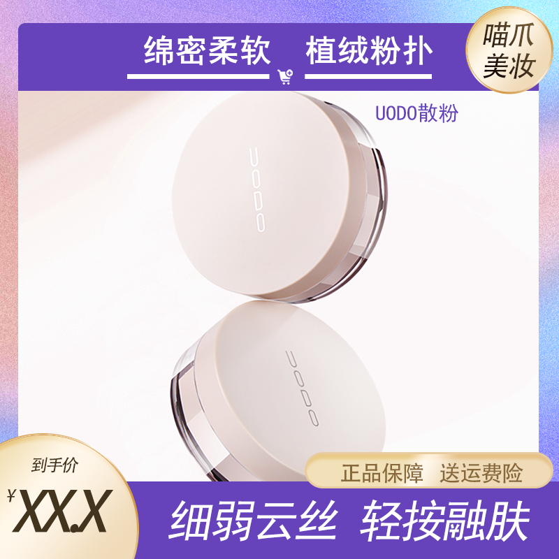 UODO散粉定妆粉控油（日期浅肤色到25年2月，自然色到5月）