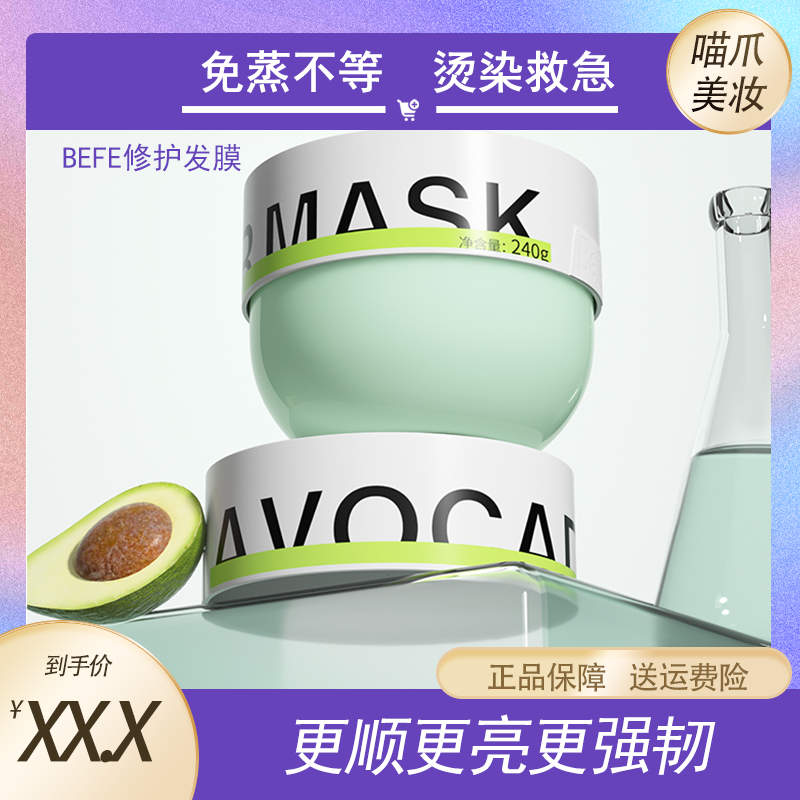 befe牛油果修护发膜改善毛躁柔顺补水强韧修护头发