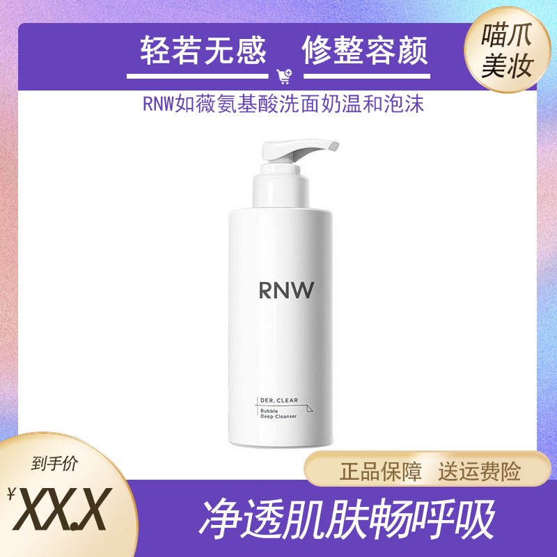 rnw洗面奶控油泡沫温和清洁去油女士保湿通用氨基酸男士洁面乳