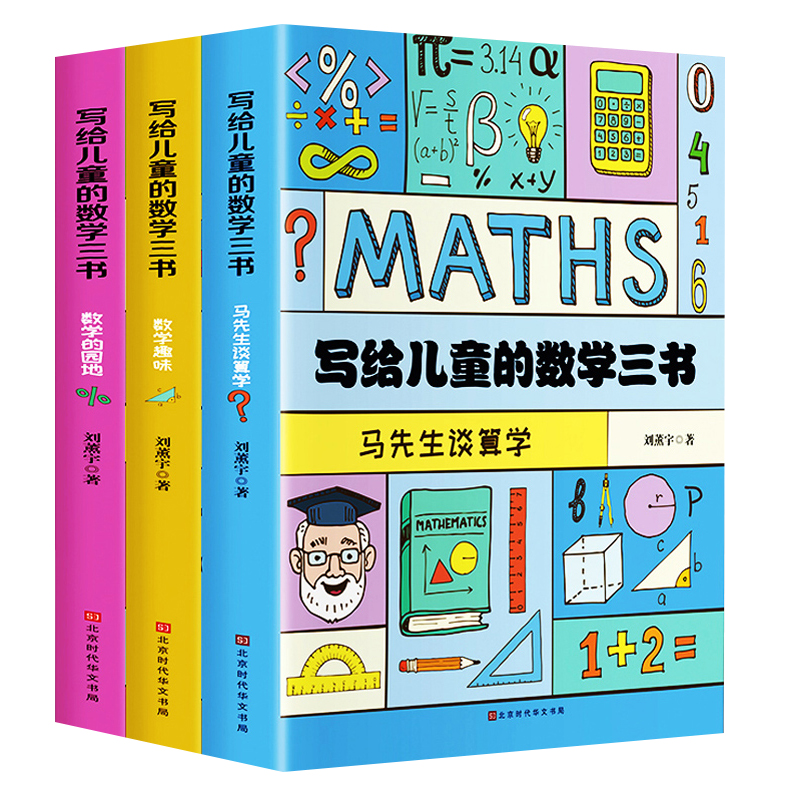 写给儿童的数学三书-数学趣味/马先生谈算学/数学的园地中小学