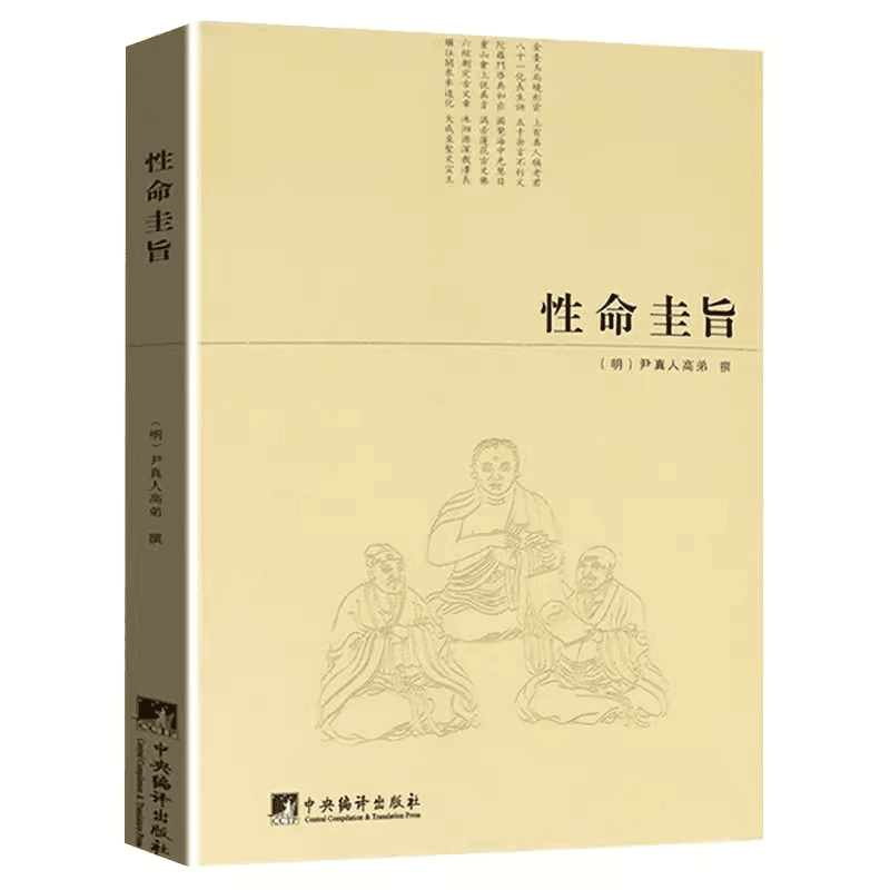【道家密本】性命圭旨 周易参同契性命双修全书 (明)尹真人高弟撰