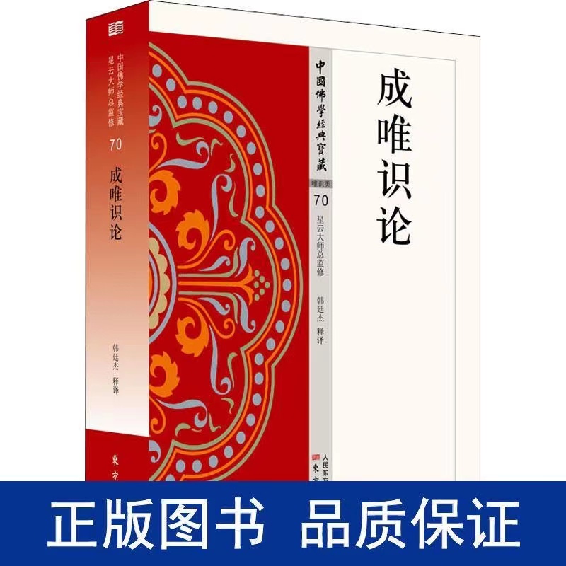 【正版】成唯识论 星云大师总监修 白话精华大藏经 唯识三十论颂