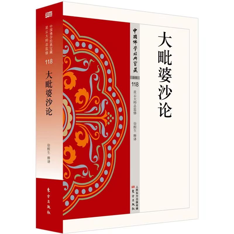 大毗婆沙论 俱舍要义 看得懂藏得白话精华大藏经 哲学国学读物