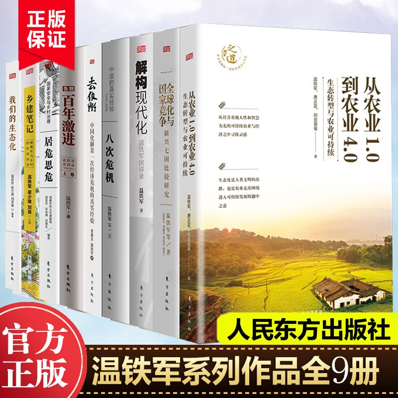 【慧者推荐】温铁军作品集9册农业1.0到4.0乡建笔记我们的生态化