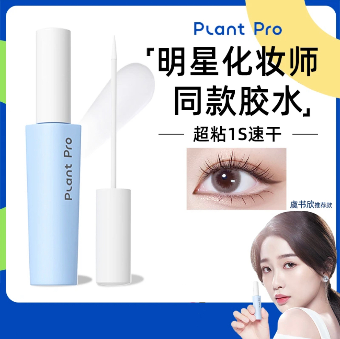 plantpro植研加假睫毛胶水持久定型温和自然速干不刺激粘睫毛神器