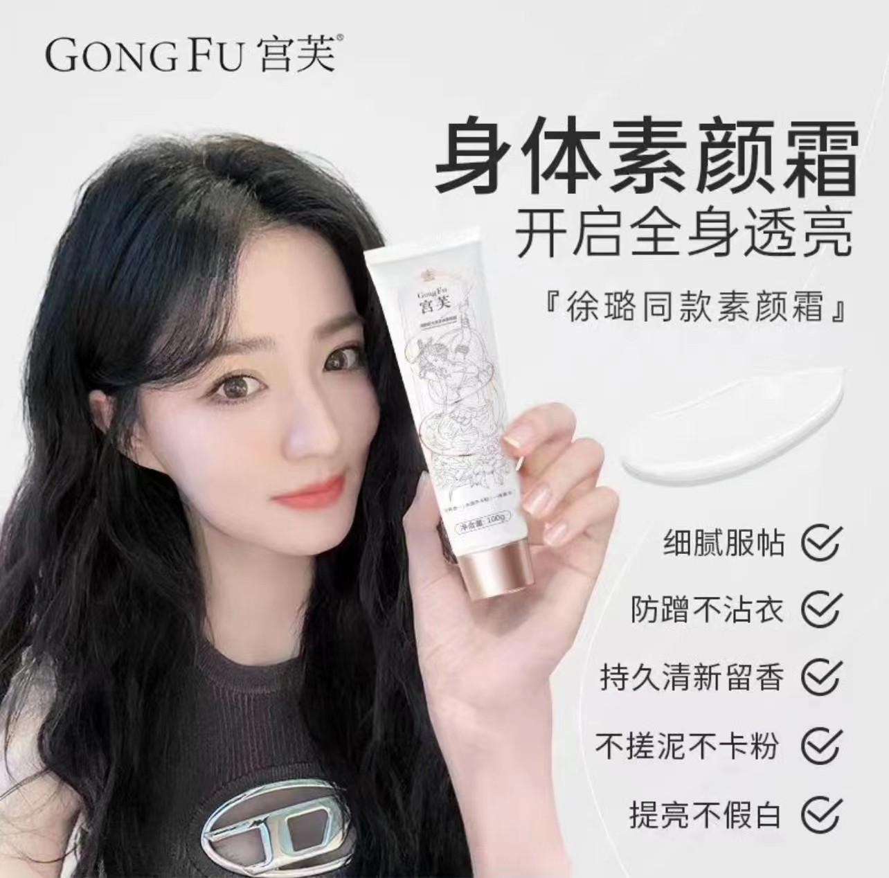 宫/夫/【徐璐同款】宫夫身体素颜霜遮瑕持久服帖嫩肤不假白不卡粉留
