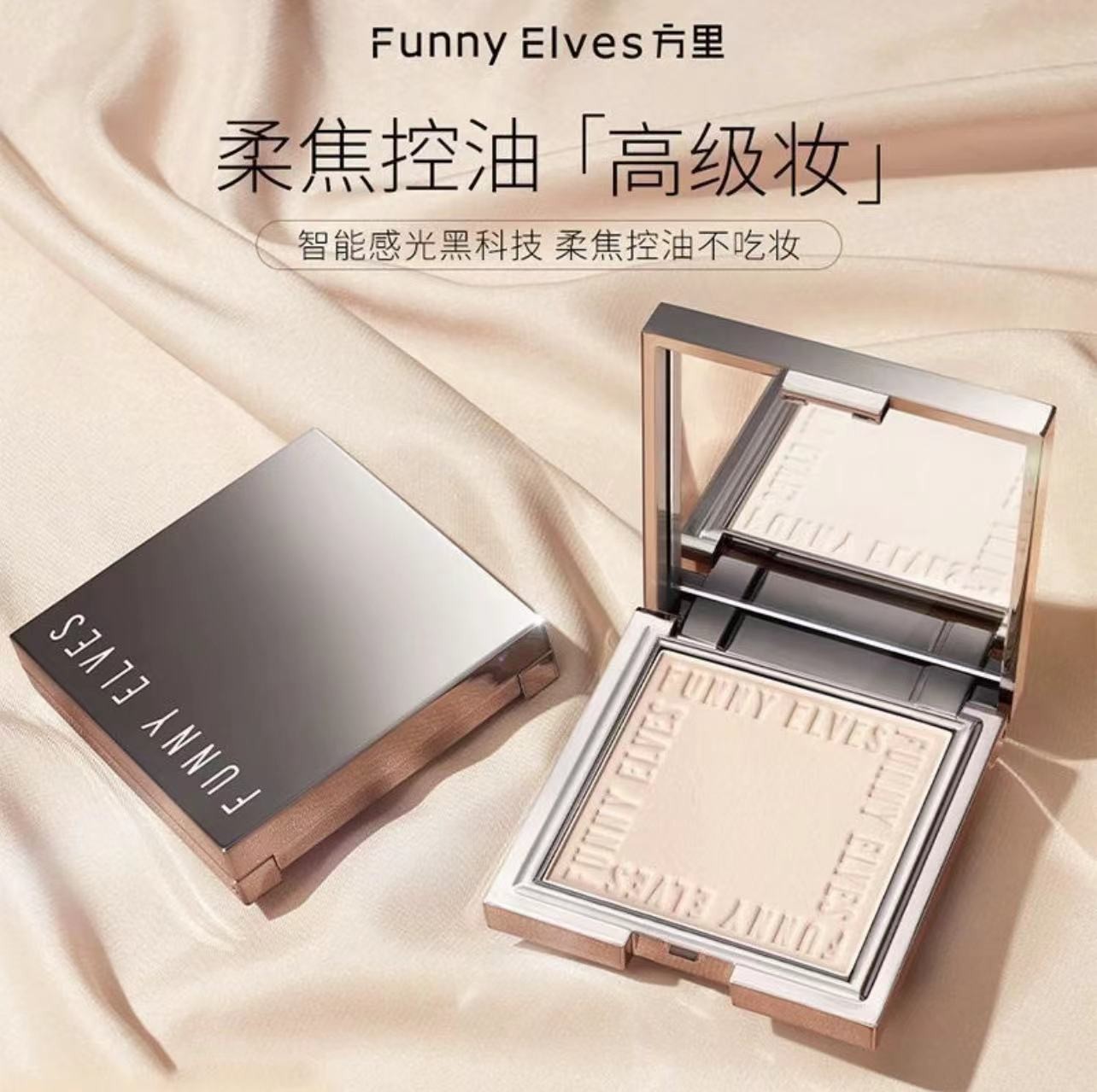 FunnyElves/方里粉饼方里小粉饼定妆粉哑光油皮补妆防汗不脱妆