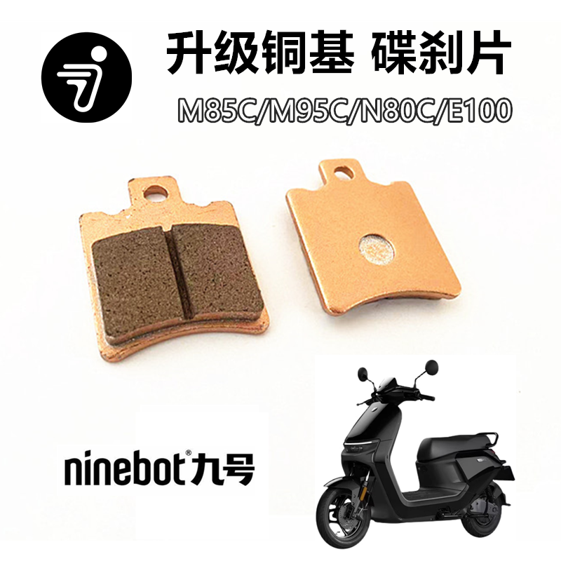 适用九号M85C/M95C/M80CN90C/N70CN80C/E100前后碟刹片铜基刹车片