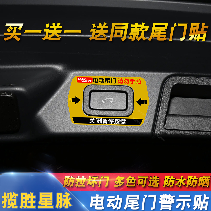 专用于17-23款路虎揽胜星脉电动尾门提示贴纸反光自动门警示车贴