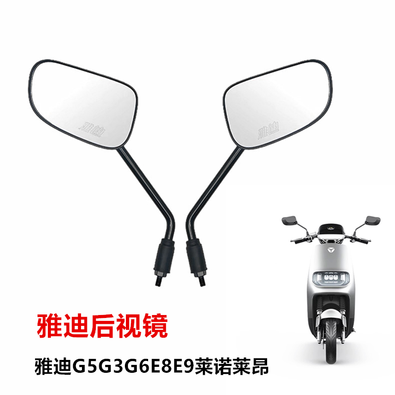 雅迪G5G3G6E8E9莱诺莱昂M6冠能博客V1V20通用后视镜后照镜反光镜