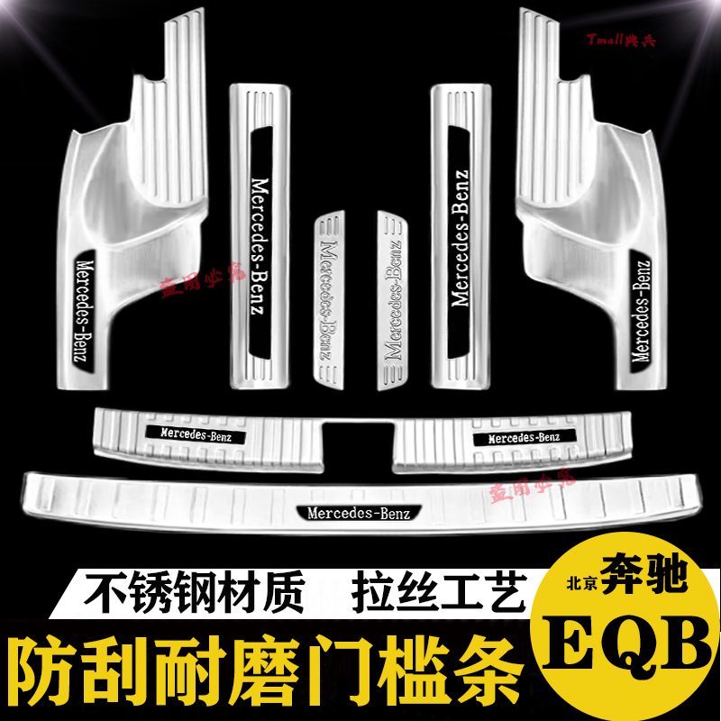 23-24款北京奔驰EQB后备箱后护板门槛条迎宾踏板改装防踩专用装饰