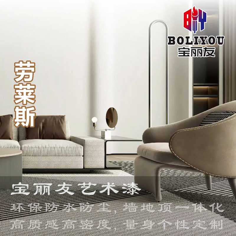 宝丽友艺术漆劳莱斯