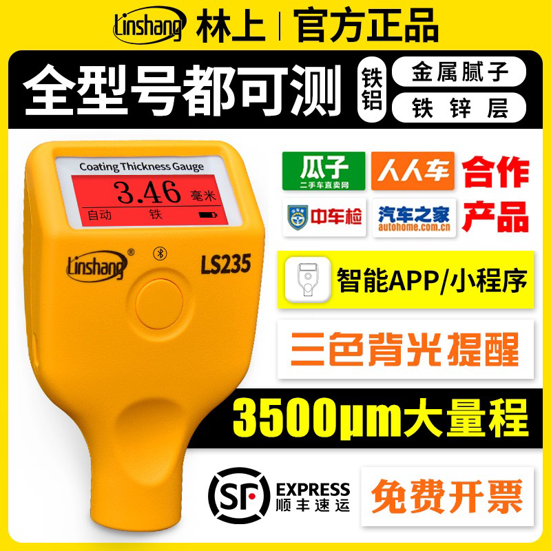 林上漆膜仪LS237果欧四代排雷王涂层测厚仪汽车漆面检测