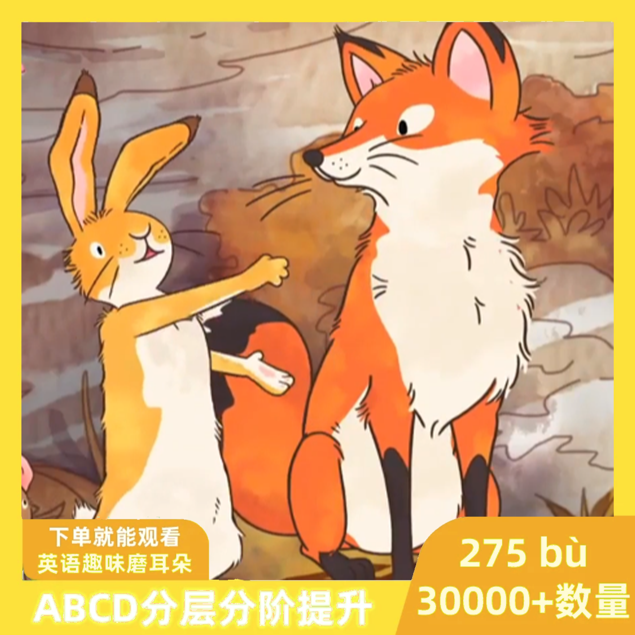 275部英语动画ABCD分级磨耳朵视频合集