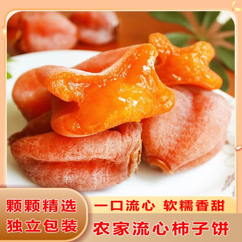 流心柿饼2斤独立包装12-18个农家自然晾晒糖心吊柿子软糯香甜JH
