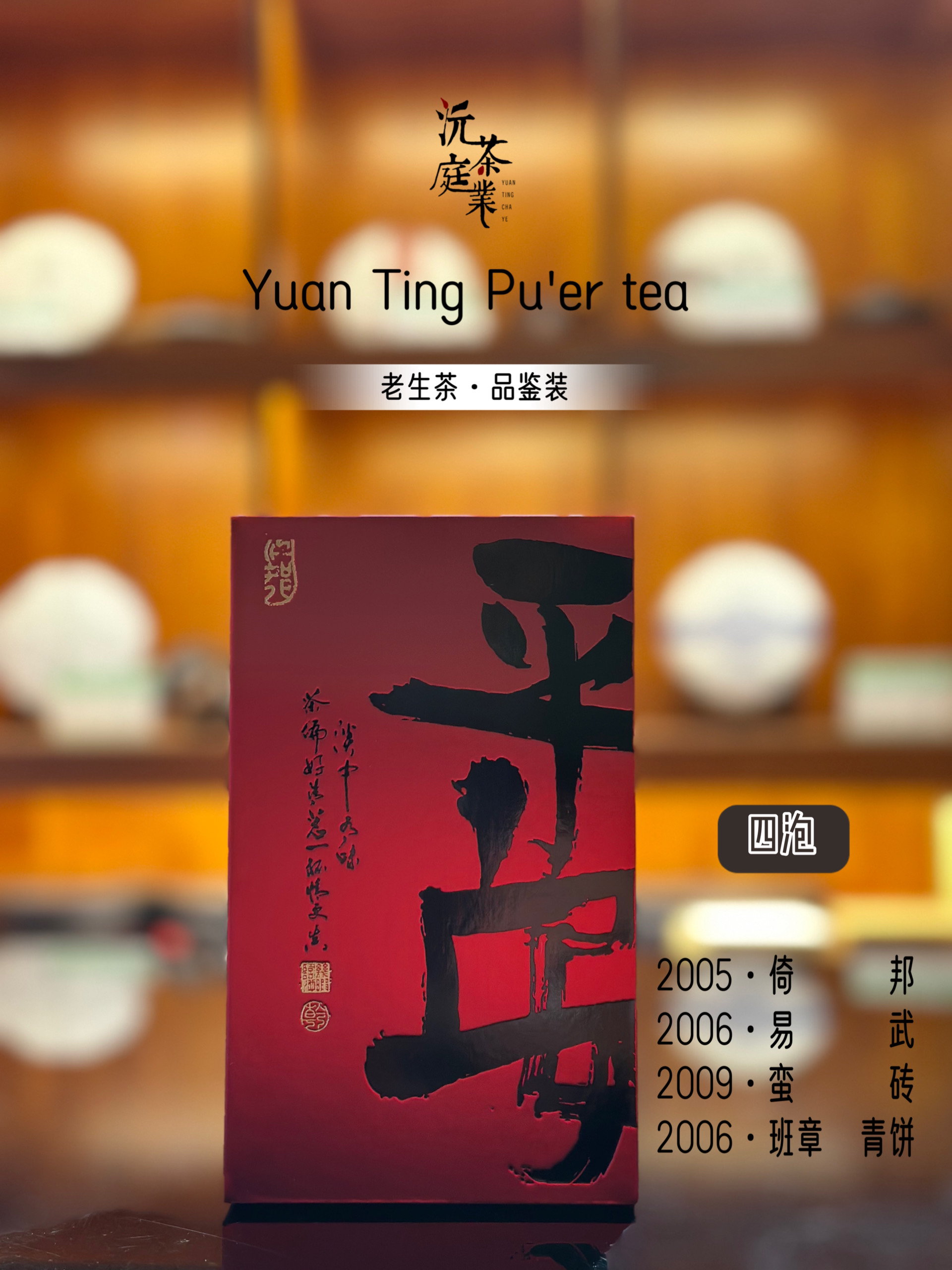 【老生茶·品鉴装】沅庭茶业云南古六大茶山普洱茶品鉴装4泡
